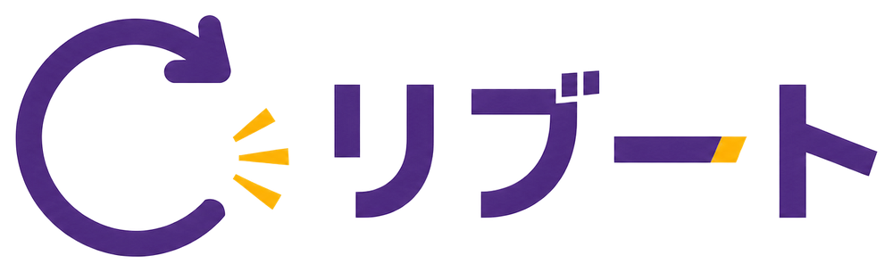 リブート